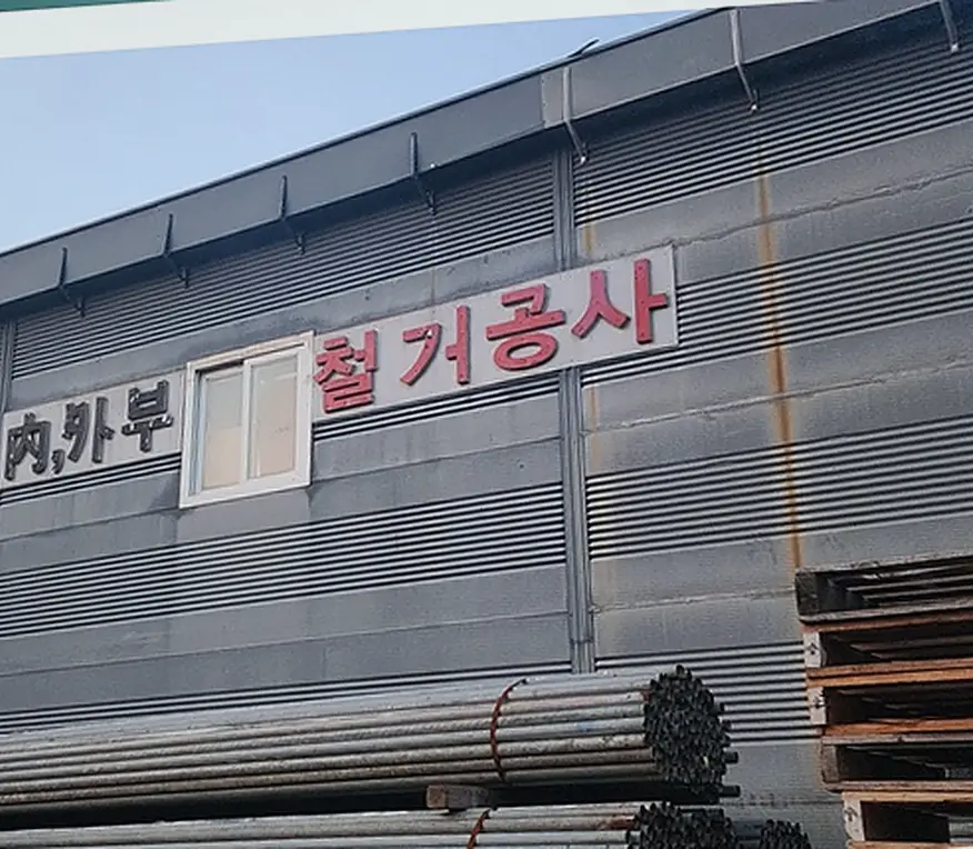철거 현장 사진 7